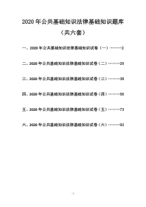 公共基础知识法律基础知识题库(共六套)