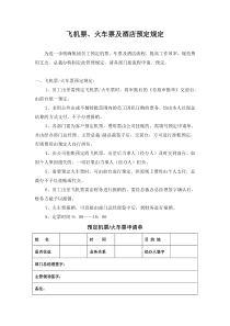 某公司票务与酒店预定管理规定