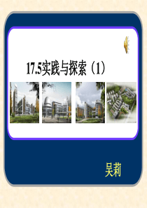 数学八年级下华东师大版17.5实践与探索1课件