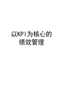 以KPI为核心