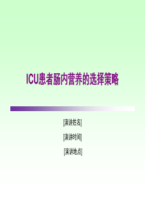 ICU患者肠内营养的选择策略