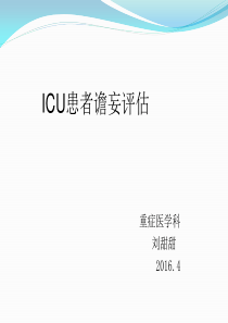 ICU患者谵妄评估