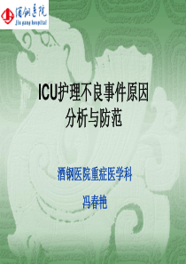 ICU护理不良事件成因分析及预防