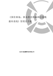 《国有林场、林木种苗和森林公园数据库》管理员使用手册