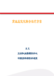 高血压优化联合治疗方案