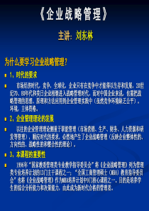 《企业战略管理》课件