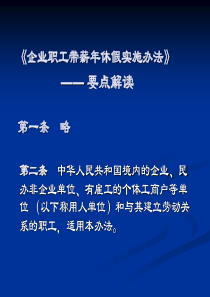 《企业职工带薪年休假实施办法》