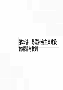 【高优指导】2017高考历史一轮复习 苏联社会主义建设的经验与教训课件 人民版