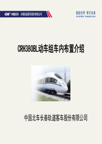 CRH380BL型动车组车内布置