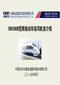 CRH380B动车组司机台设备及操作