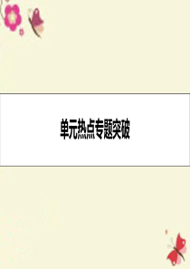 【高考A计划】2017年新高考化学一轮复习 单元热点专题突破13 化学与技术课件