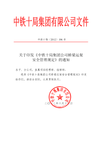 《中铁十局集团公司桥梁运架安全管理规定》