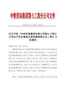 《中铁四局集团有限公司第七工程分公司安全质量事故应急预案管理办法》