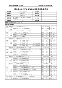 某啤酒企业分厂企管信息部部长岗岗位说明书