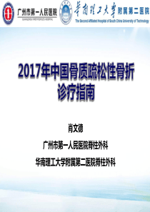 2017年中国骨质疏松性骨折(花都)