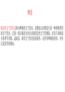 慢性支气管炎与喘息性支气管炎的鉴别 2007 幻灯片(1)(1)