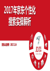 2017年京东个性化搜索实操解析