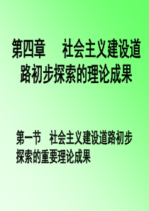 11、第四章,第一节：社会主义建设道路初步探索的理论成果