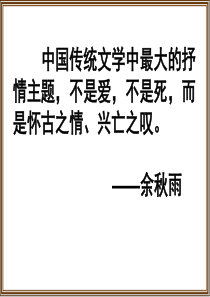 咏史怀古诗鉴赏.ppt