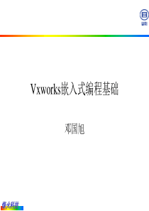 vxworks基础培训