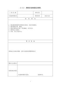 2.2.2--消防安全检查记录表