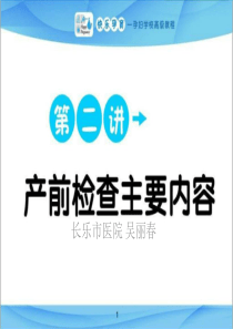 孕妇学校高级课程第二讲产前检查