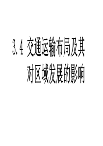 上课用  交通运输布局及其对区域发展影响