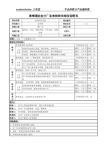 某啤酒企业分厂总务科科长岗位说明书