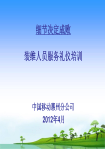 54移动公司家宽装维人员服务礼仪培训