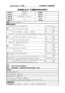 某啤酒企业分厂日语翻译岗岗位说明书.