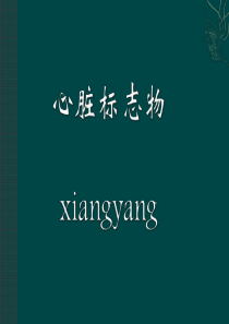 心脏标志物检测及临床应用