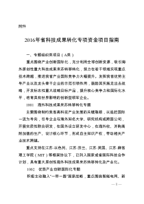 2016年科技成果转化专项资金项目指引-江苏科技厅