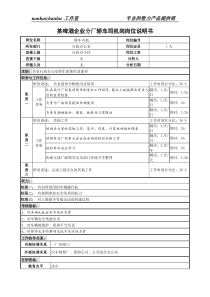 某啤酒企业分厂轿车司机岗岗位说明书