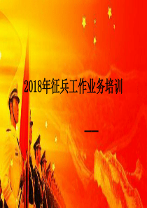 2018年征兵政策简介