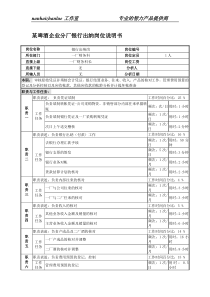 某啤酒企业分厂银行出纳岗位说明书