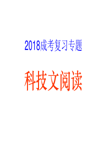 2018年成人高考 科技文 阅读指导