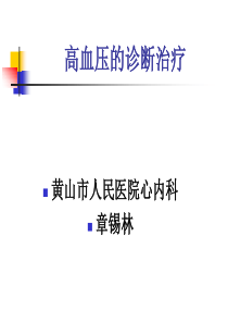 高血压的诊断治疗zxl