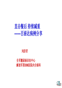 百泌达长期应用病例分享