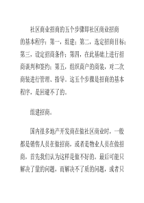 社区商业招商的五个步骤