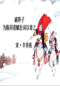 《破阵子_为陈同甫赋壮词以寄之》上课课件