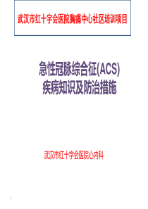 社区培训-ACS疾病知识及防治措施