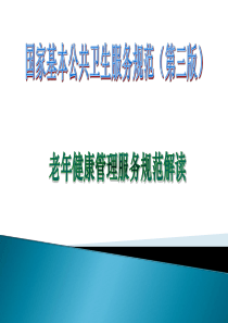 第三版老年人高血压与糖尿病健康管理服务规范(1)