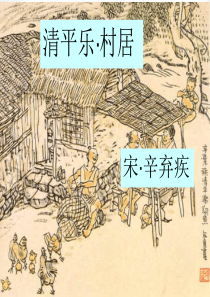 《古诗词三首—清平乐村居》课件PPT