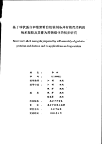 核壳结构的纳米凝胶及其作为药物载体的初步研究