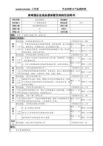 某啤酒企业成品酒保管员岗岗位说明书