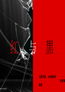 《红与黑》于连浅析 司汤达