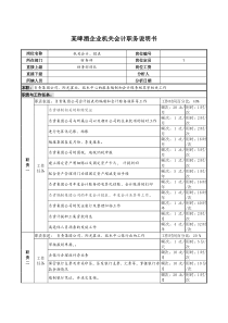 某啤酒企业机关会计职务说明书