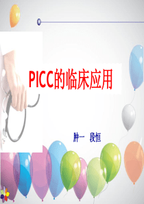 PICC的临床应用