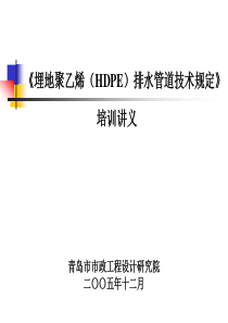 《埋地聚乙烯(HDPE)排水管道技术规定》-培训讲义解析