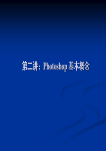 photoshop  Photoshop基本概念